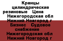 Кранцы цилиндрические резиновые › Цена ­ 15 000 - Нижегородская обл., Нижний Новгород г. Бизнес » Судовое снабжение   . Нижегородская обл.,Нижний Новгород г.